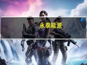 永泰能源：上半年净利润同比增长31.45%