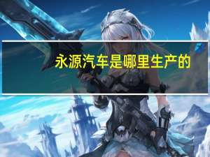 永源汽车是哪里生产的