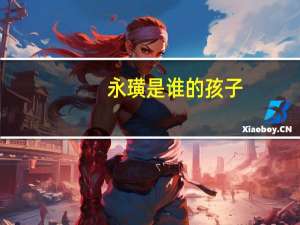 永璜是谁的孩子（永璜）