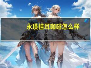 永璞挂耳咖啡怎么样