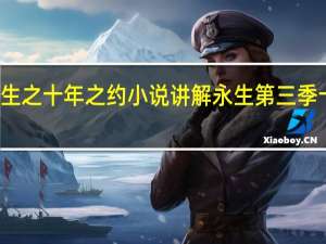 永生之十年之约小说讲解 永生第三季十年之约