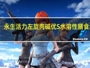 永生活力 左旋肉碱优S 水溶性膳食纤维(普洱茶味)的热量是多少