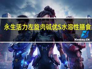 永生活力 左旋肉碱优S 水溶性膳食纤维(红茶味)卡路里是多少