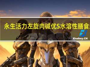 永生活力 左旋肉碱优S 水溶性膳食纤维(红茶味)的热量是多少