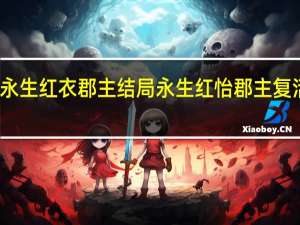 永生红衣郡主结局 永生红怡郡主复活了吗
