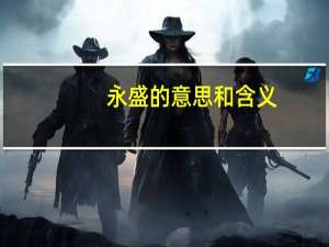 永盛的意思和含义