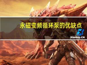 永磁变频循环泵的优缺点