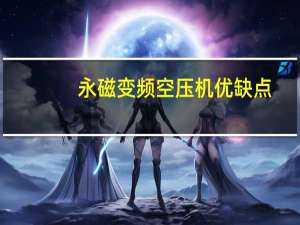 永磁变频空压机优缺点