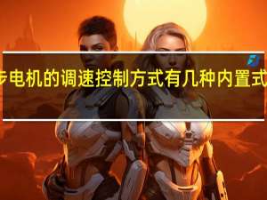 永磁同步电机的调速控制方式有几种 内置式永磁同步电机
