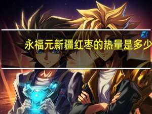 永福元新疆红枣的热量是多少