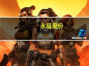 永福股份：收到户用光伏电站项目中标通知书