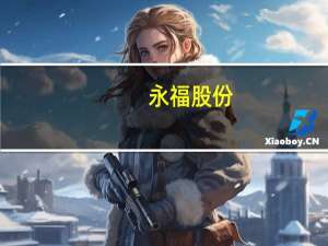 永福股份：预中标2726万元特高压项目