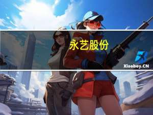 永艺股份：拟5000万美元投建第三期越南生产基地