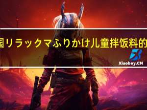 永谷园 リラックマふりかけ 儿童拌饭料的热量是多少