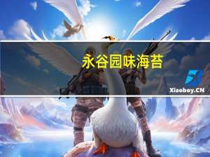 永谷园 味海苔(芥末味)卡路里是多少