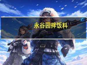 永谷园 拌饭料(鲣鱼芥末海苔)的热量是多少