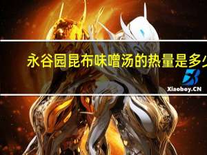 永谷园 昆布味噌汤的热量是多少