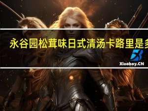 永谷园 松茸味日式清汤卡路里是多少