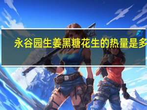 永谷园 生姜黑糖花生的热量是多少