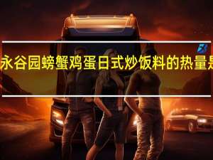 永谷园 螃蟹鸡蛋日式炒饭料的热量是多少