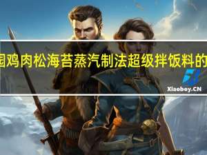 永谷园 鸡肉松海苔蒸汽制法超级拌饭料的热量是多少