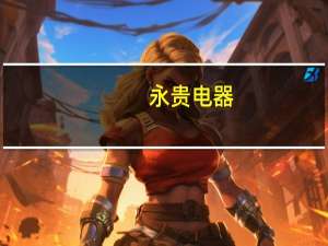 永贵电器：掌握液冷超充600千瓦技术 与华为有实质合作