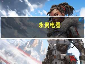 永贵电器：新能源汽车连接器及充电枪相关业务未发生重大变化