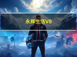 永辉生活 V8.6.0.17 最新PC版（永辉生活 V8.6.0.17 最新PC版功能简介）