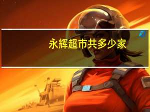 永辉超市共多少家