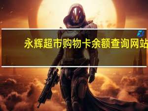 永辉超市购物卡余额查询网站（永辉超市购物卡余额查询）