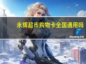 永辉超市购物卡全国通用吗