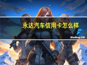 永达汽车信用卡怎么样