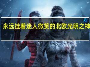 永远挂着迷人微笑的北欧光明之神是谁