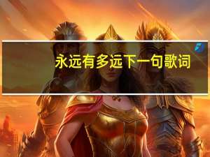 永远有多远下一句歌词（永远有多远）
