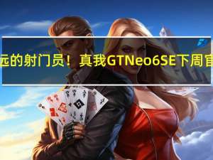 永远的射门员！真我GT Neo6 SE下周官宣