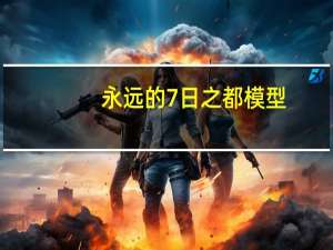永远的7日之都模型（永远的七日之都模拟器）
