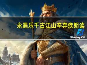 永遇乐千古江山辛弃疾朗读（永遇乐千古江山）