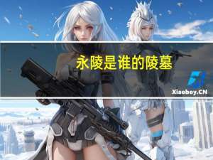 永陵是谁的陵墓