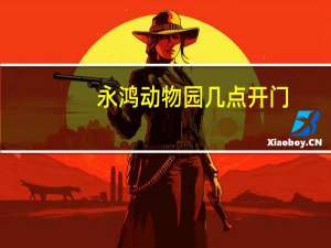 永鸿动物园几点开门