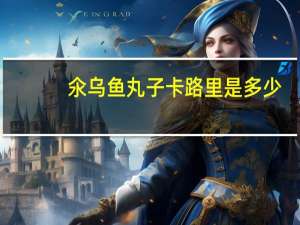 氽乌鱼丸子卡路里是多少