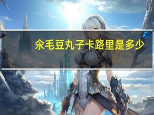 氽毛豆丸子卡路里是多少