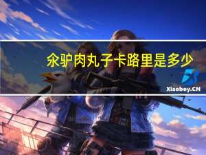 氽驴肉丸子卡路里是多少