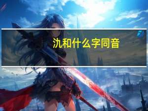 氿和什么字同音