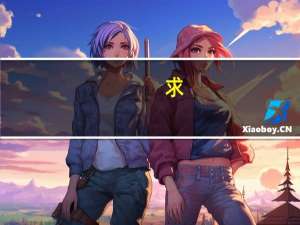 求,好听的炫舞名字 炫舞个性名字