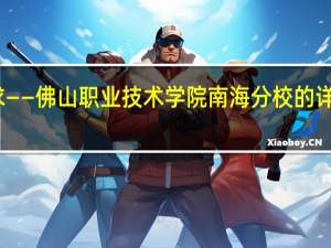 求——佛山职业技术学院南海分校的详细地址