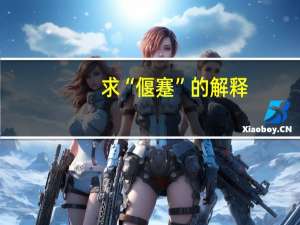 求“偃蹇”的解释