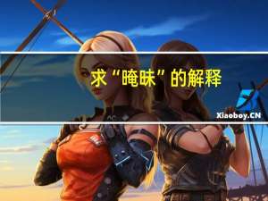 求“晻昧”的解释