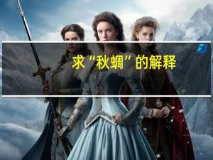 求“秋蜩”的解释
