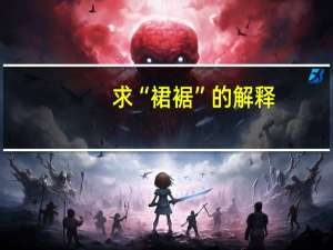 求“裙裾”的解释