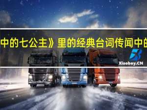 求《传闻中的七公主》里的经典台词 传闻中的七公主大结局